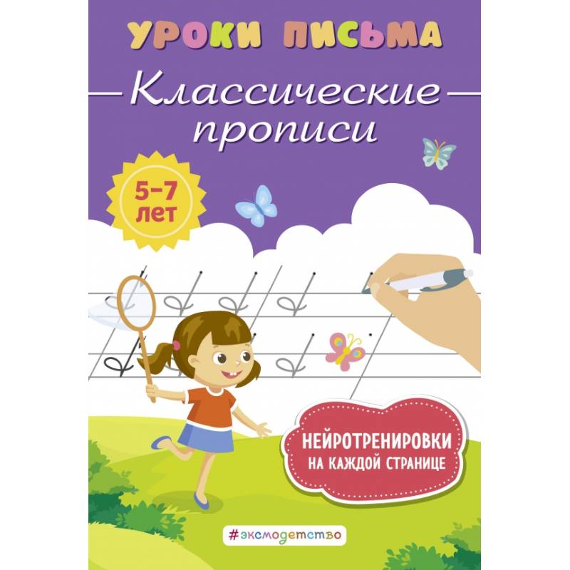 Классические прописи Классические прописи