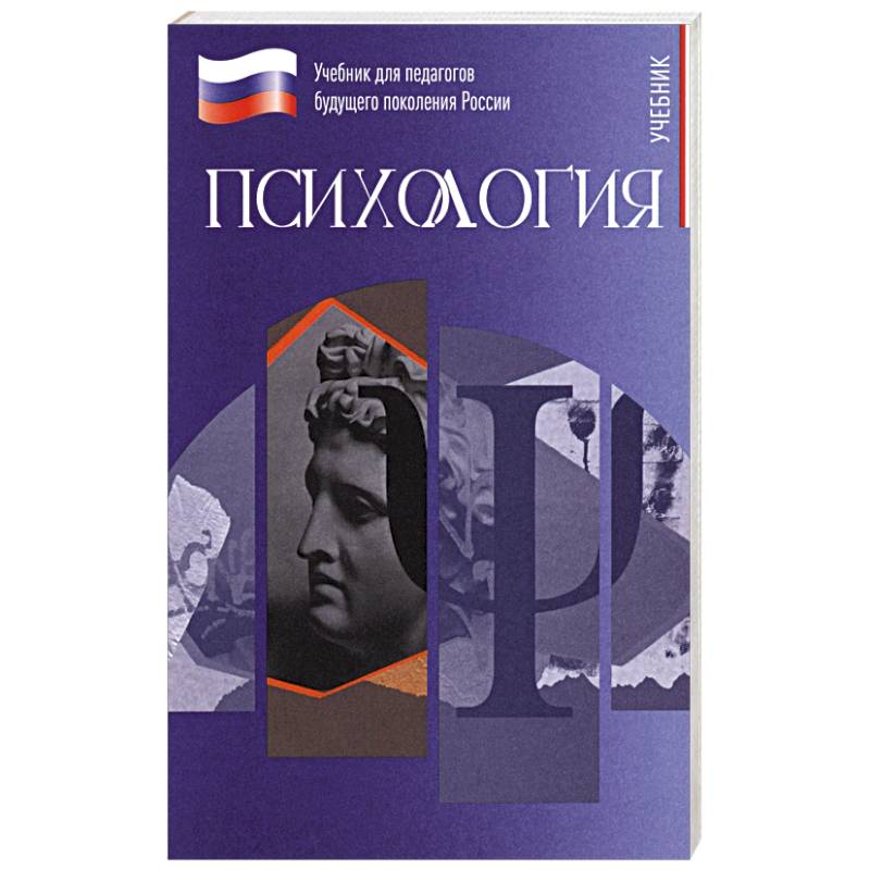 Психология. Учебник для обучающхся в вузах по педагогическим направлениям подготовки