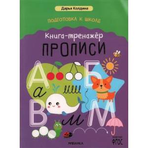 Прописи. Книга-тренажер