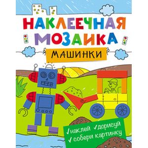 Наклеечная мозаика. Машинки