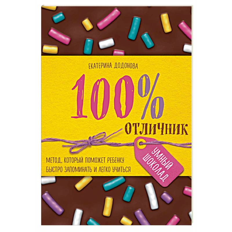 100% отличник. Метод, который поможет ребенку быстро запоминать и легко учиться