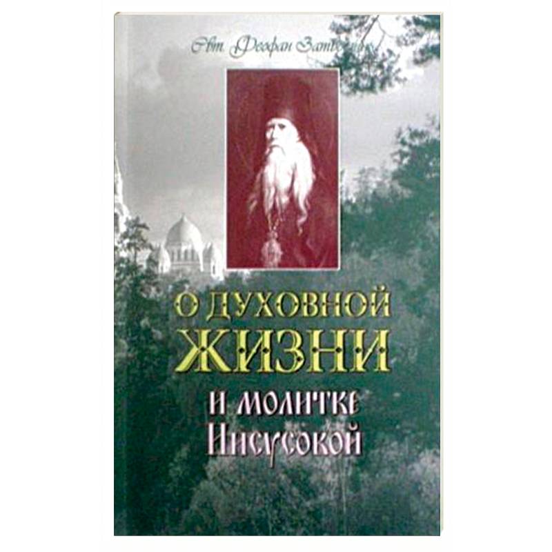 Молитва Иисусова Книги Купить