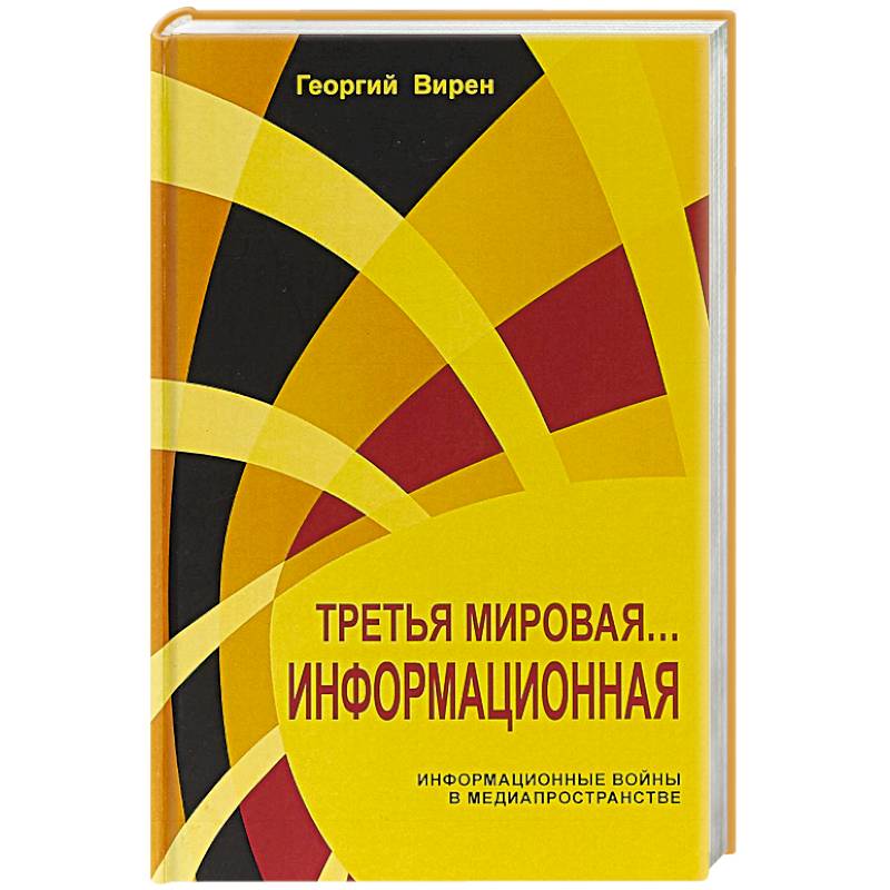 Третья мировая... Информационная Третья мировая... Информационная
