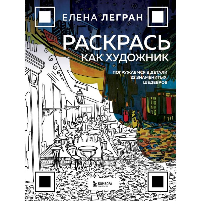 Раскрась как художник. Погружаемся в детали 22 знаменитых шедевров