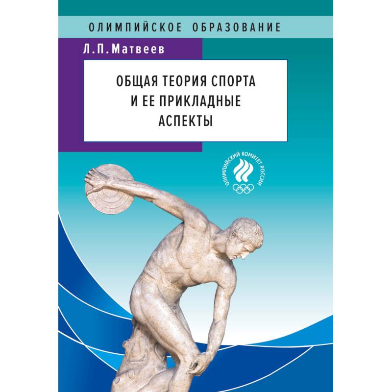 Общая теория спорта и ее прикладные аспекты. Учебник
