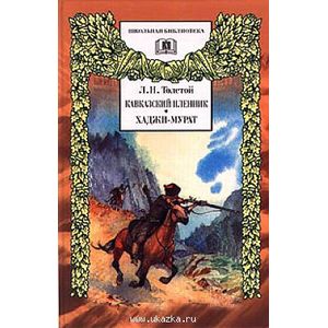 Кавказский пленник. Хаджи-Мурат