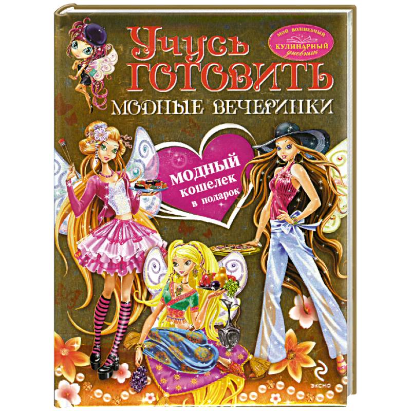 Учусь готовить. Модные вечеринки