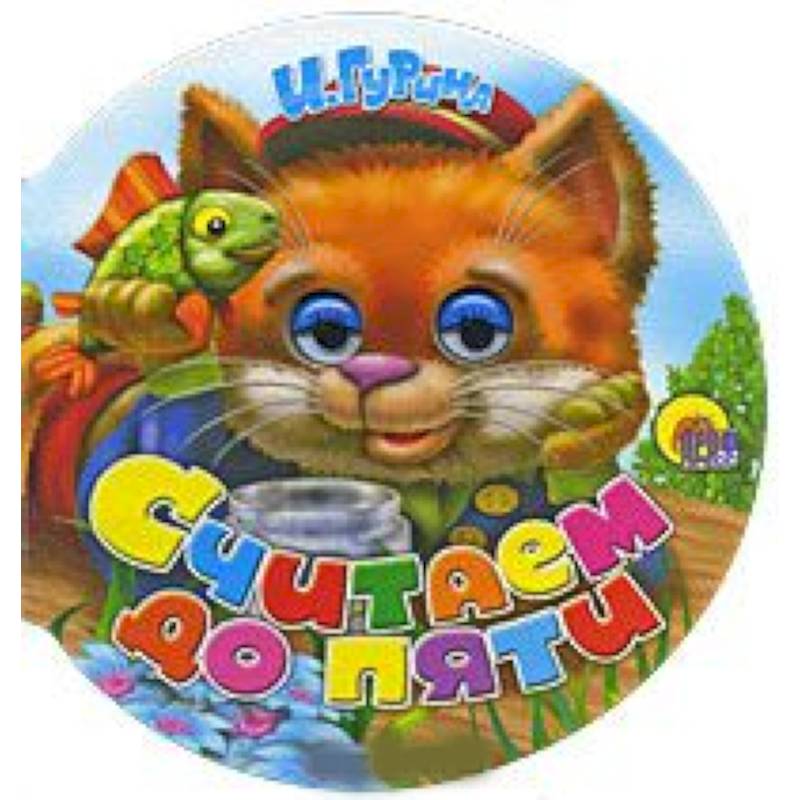 Колобки. Считаем до пяти