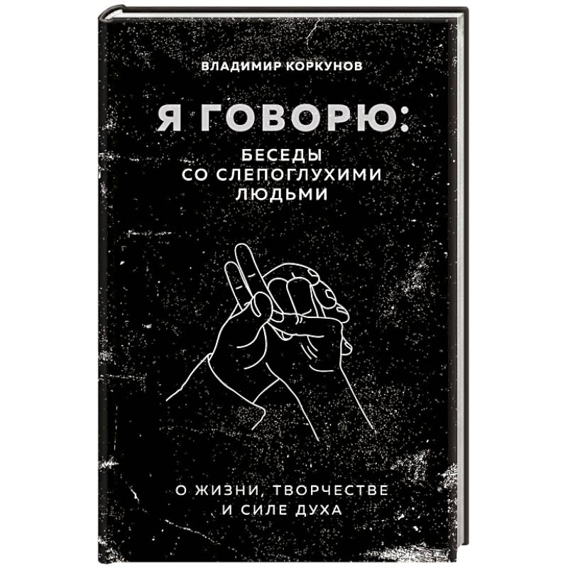Я говорю: беседы со слепоглухими людьми Я говорю: беседы со слепоглухими людьми