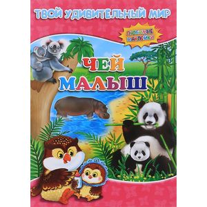 Чей малыш. Книжка с наклейками Чей малыш. Книжка с наклейками