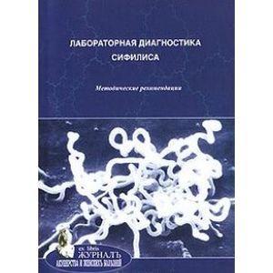 Лабораторная диагностика сифилиса. Методические рекомендации