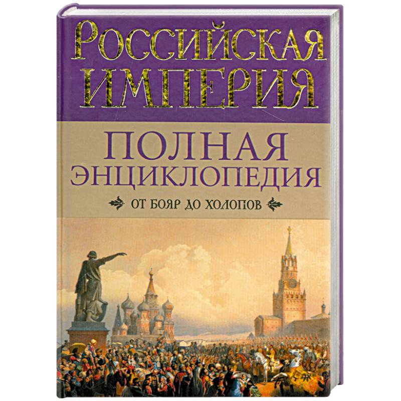 Книга первая империя. Книга Российская Империя. Полная энциклопедия города. Король Холопов книга. Книга на острове бояре.