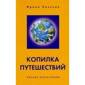 Копилка путешествий. Личные впечатления