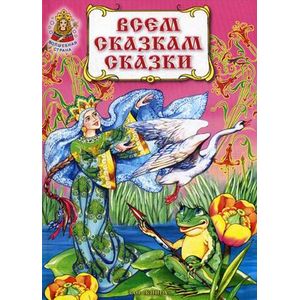 Всем сказкам сказки