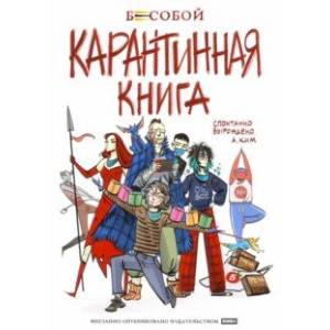 Бесобой. Карантинная книга