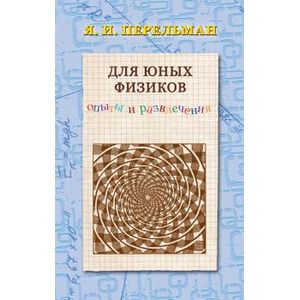 Для юных физиков