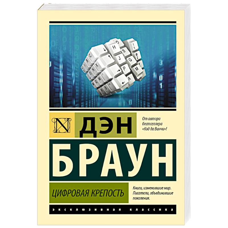 Дэн Браун Цифровая Крепость Купить Книгу