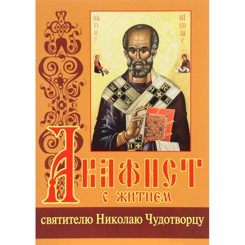 Акафист с житием святителю Николаю Чудотворцу Акафист с житием святителю Николаю Чудотворцу