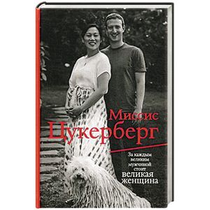 Миссис Цукерберг