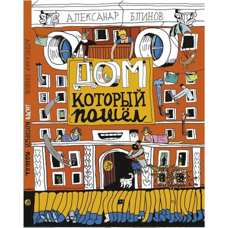 Дом который пошёл