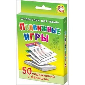 Подвижные игры. 50 упражнений с малышом Подвижные игры. 50 упражнений с малышом