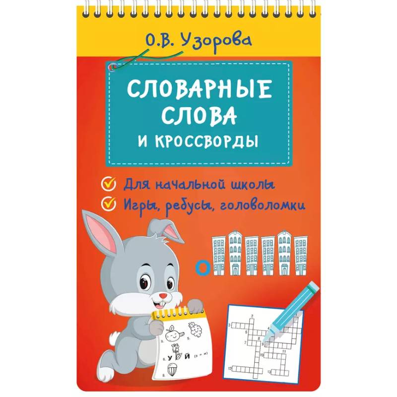 Словарные слова и кроссворды Словарные слова и кроссворды