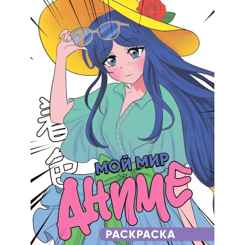 Мой мир аниме Мой мир аниме