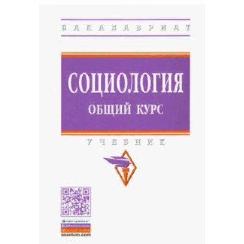 Общая социология учебники. Эфендиев а. "общая социология".