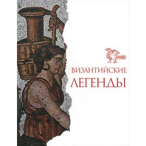 Византийские легенды. Репринт 1972 года