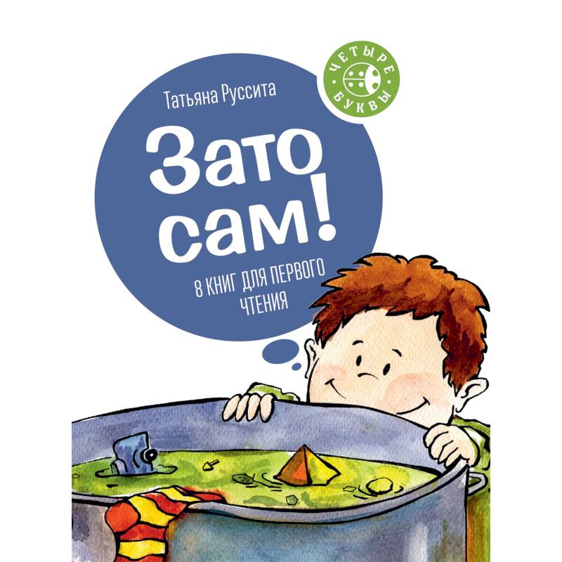 Зато сам! 8 книг для первого чтения Зато сам! 8 книг для первого чтения