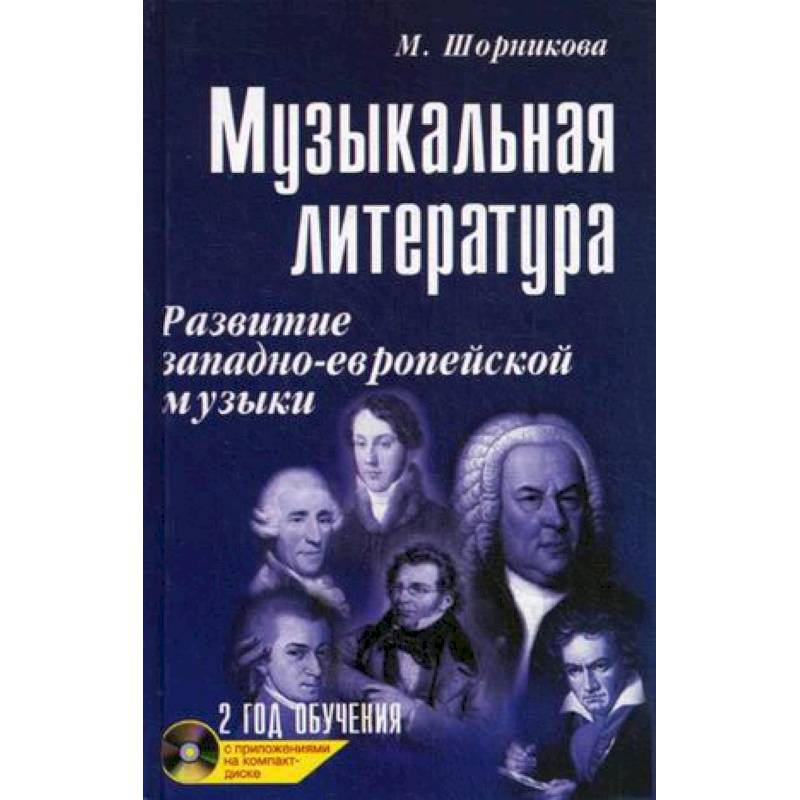 Музыкальная литература. 2 год обучения + CD