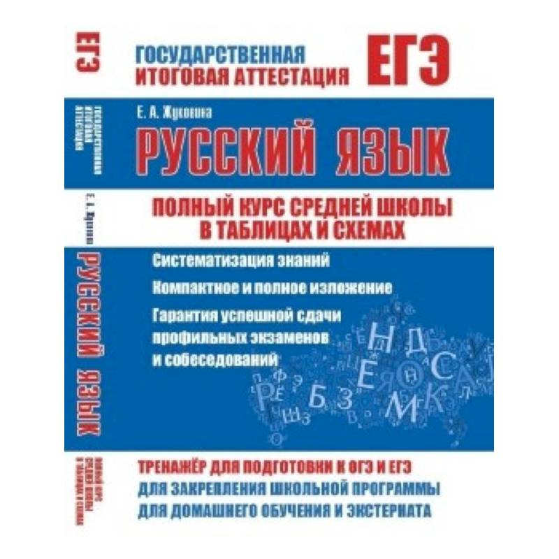 ЕГЭ. Русский язык. Полный курс средней школы в таблицах и схемах