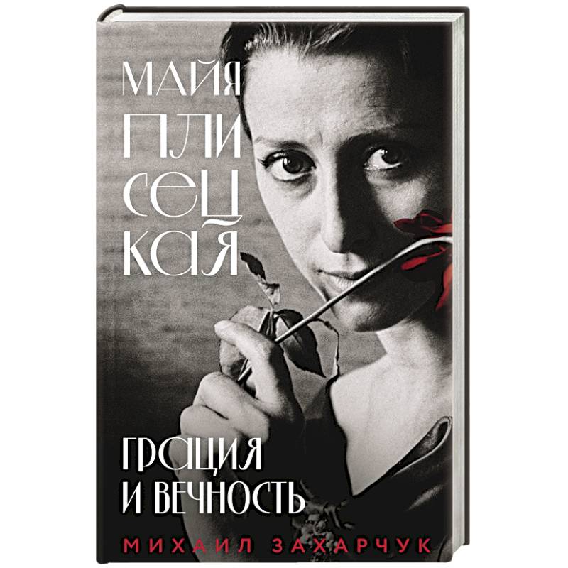 Майя Плисецкая. Грация и Вечность Майя Плисецкая. Грация и Вечность
