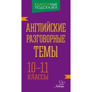 Английские разговорные темы 10-11 классы