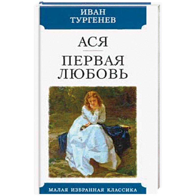 Тургенев первая любовь сколько страниц в книге