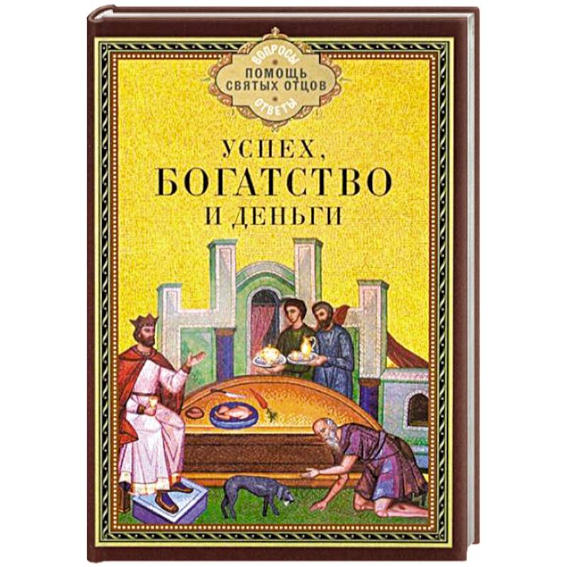 Успех, богатство и деньги