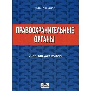 Правоохранительные органы. Учебник