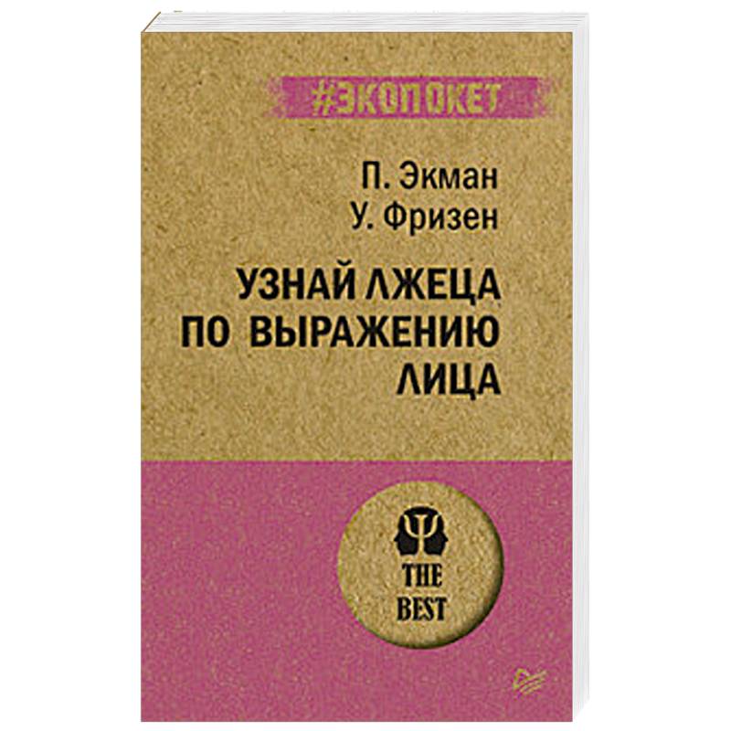 Узнай лжеца по выражению лица