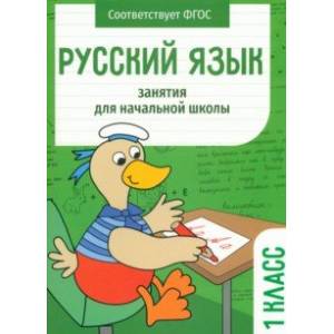 Русский язык. 1 класс. Занятия для начальной школы. ФГОС