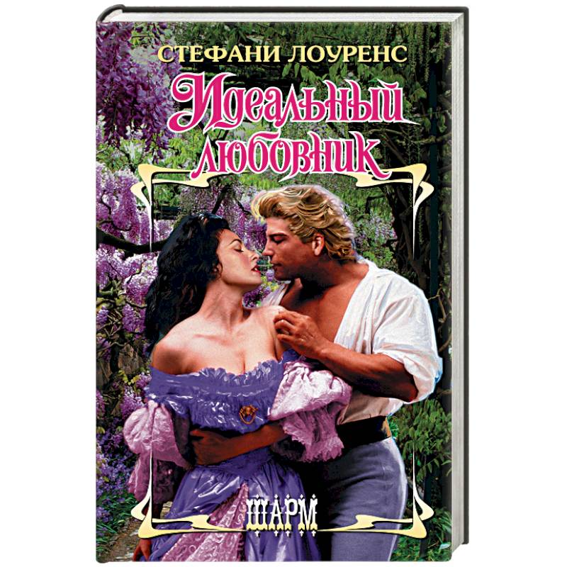 Идеальный любовник