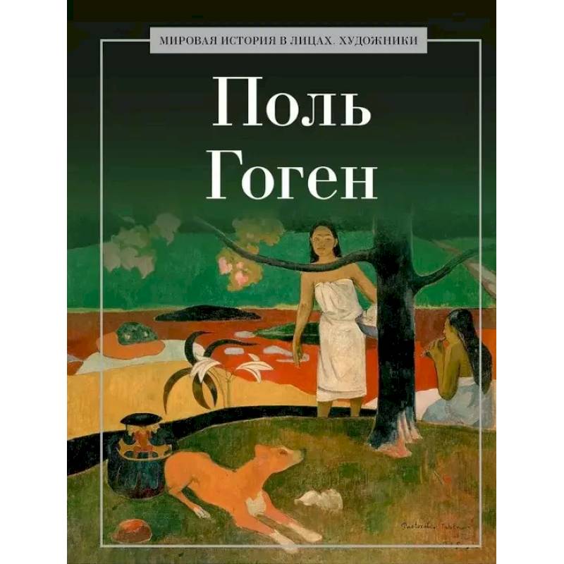 Поль Гоген Поль Гоген