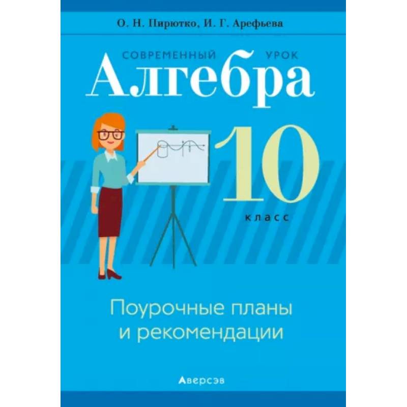 Алгебра. 10  класс. Современный урок. Поурочные планы и рекомендации