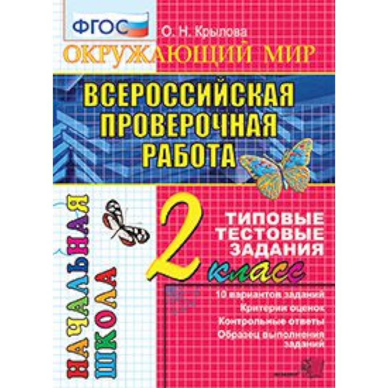 Всероссийская проверочная работа. Окружающий мир. 2 класс. Типовые тестовые задания. 10 вар. ФГОС