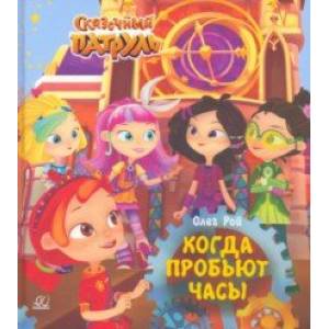 Когда пробьют часы