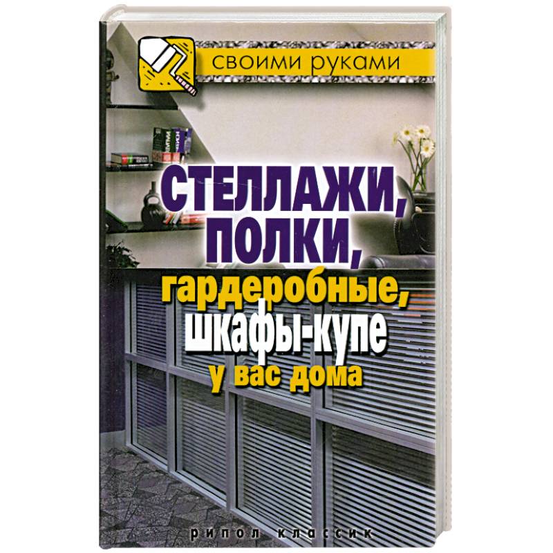СвоимиРуками.Стеллажи, полки, гардеробные, шкафы-купе у вас дома