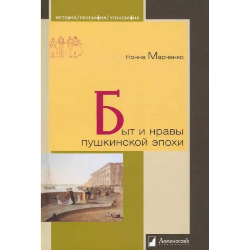 Быт и нравы пушкинской эпохи Быт и нравы пушкинской эпохи