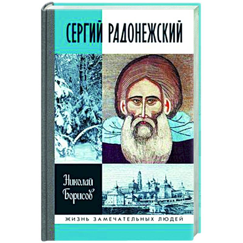 Сергий Радонежский Сергий Радонежский