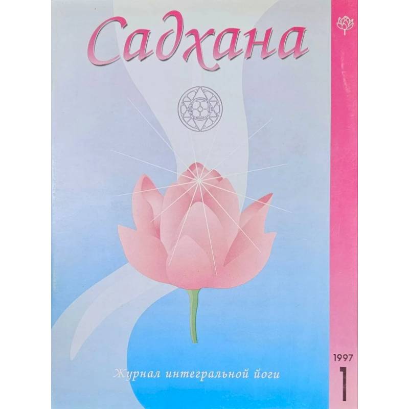 Садхана. Журнал интегральной йоги №4.1997 Садхана. Журнал интегральной йоги №4.1997