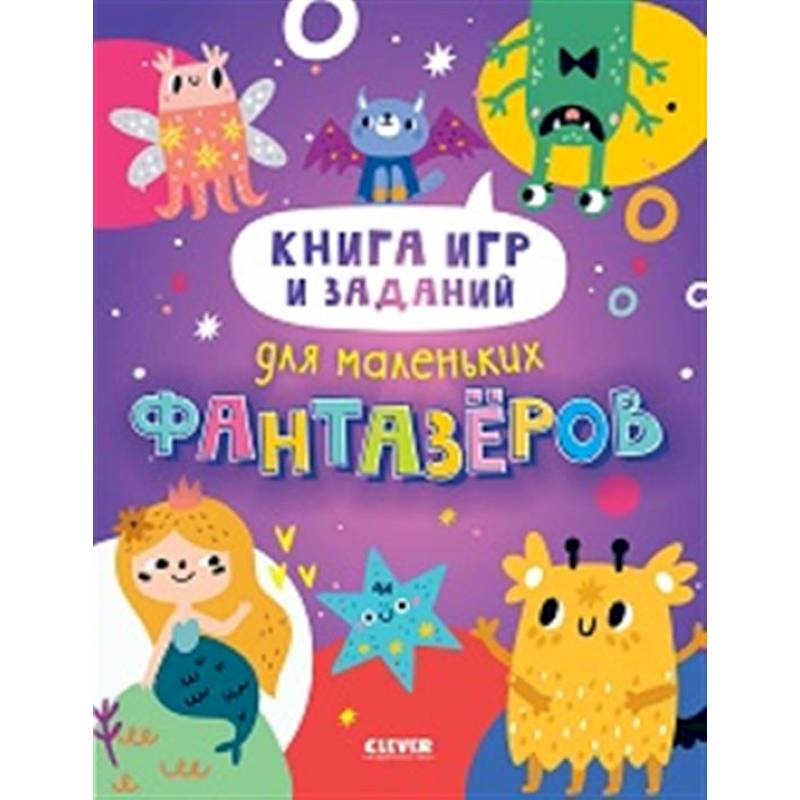 Книга игр и заданий для маленьких фантазеров