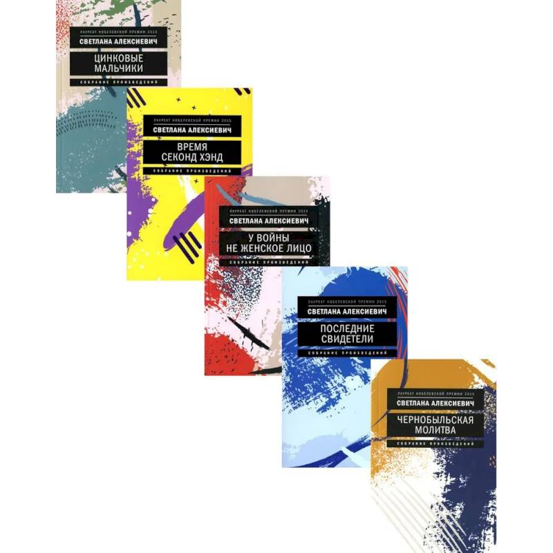 Светлана Алексиевич: С/С 5-ти книгах